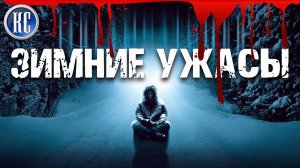 ТОП 8 Самых Страшных Фильмов Ужасов Со Снежной Тематикой | ЛУЧШИЕ ЗИМНИЕ ХОРРОРЫ 2021 | КиноСоветник