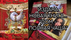 ИЗДАНА НОВАЯ КНИГА...
