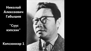 Николай Алексеевич Габышев - "Сүүс кэпсээн" Кэпсээннэр 1