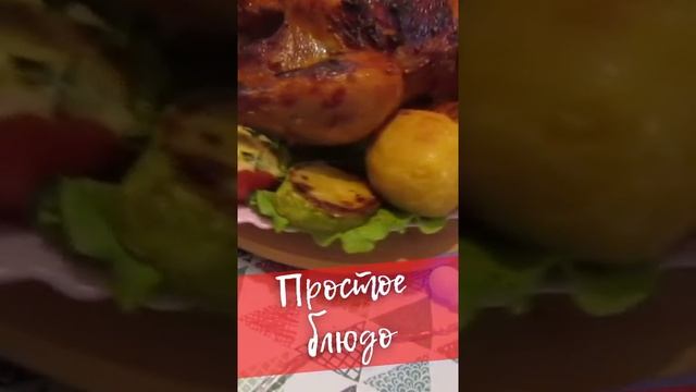 Запеченная курочка