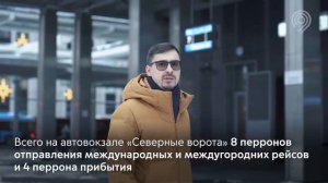 Автовокзалу «Северные ворота» — 4 года.