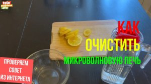 Как очистить микроволновую печь