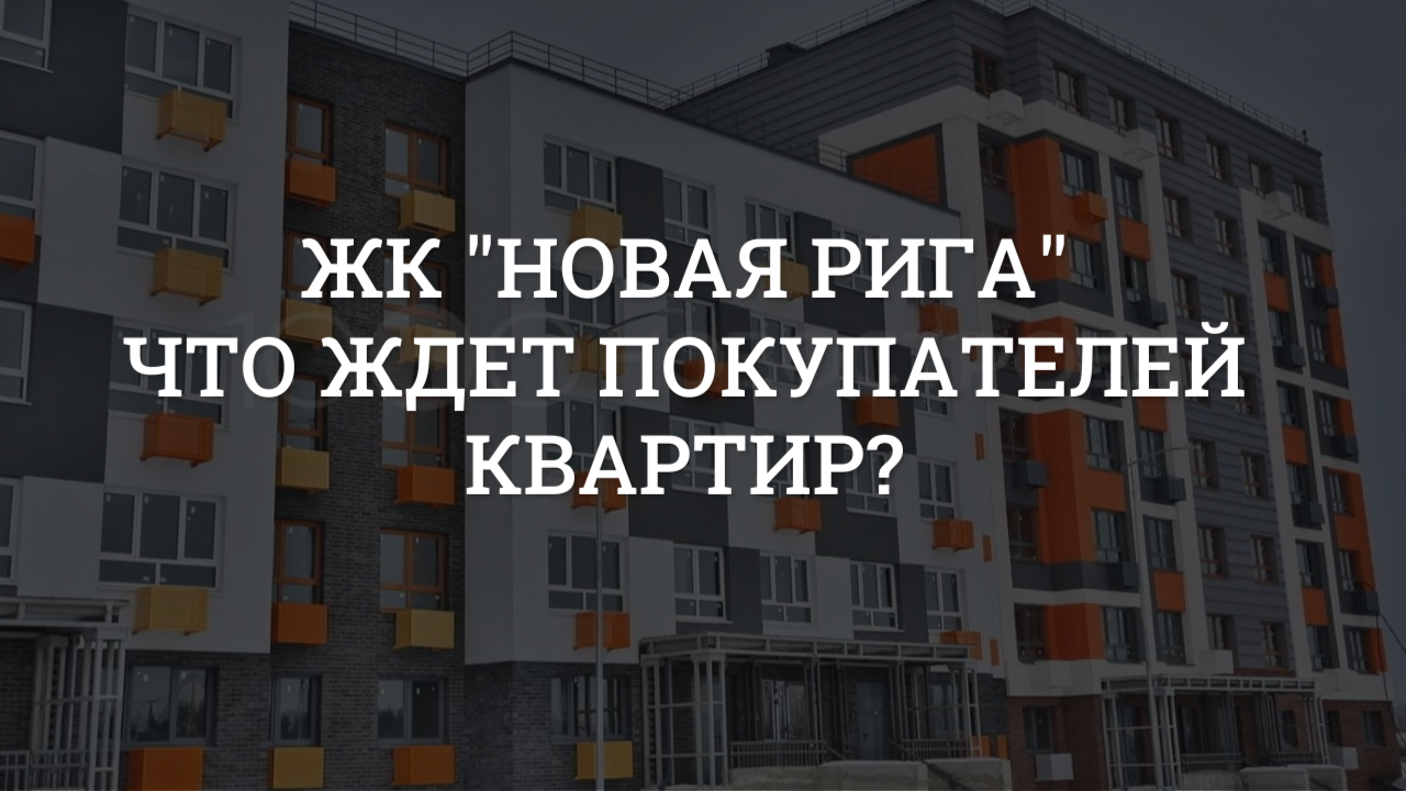 ЖК Новая Рига в Москве. Что необходимо учесть перед планированием дизайна и ремонта квартиры?