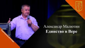 Александр Малютин | Единство в Вере | 16.06.24