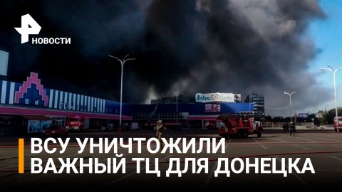 ВСУ обрушили артиллерию по населенным кварталам Донецка / РЕН Новости