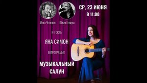 Яна Симон l Музыкальный Салун
