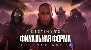 Destiny 2 Финальная форма Сезон «ЭХО Хор Множества голосов Акт III