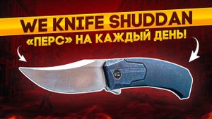 Складной нож WE Knife Shuddan - современный перс или боуи? Нож на каждый день