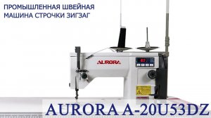 Промышленная швейная машина строчки зигзаг Aurora A-20U53DZ