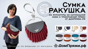 Вязаная СУМКА-РАКУШКА из трикотажной пряжи Love is и кожаной фурнитуры. Вяжем крючком с ДомПряжи.рф