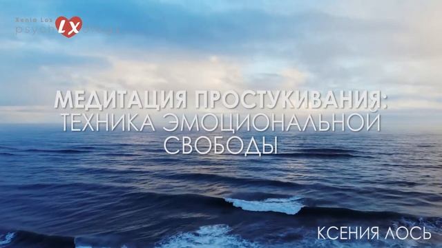 МЕДИТАЦИЯ ПРОСТУКИВАНИЯ: Техника Эмоциональной Свободы | Ксения Лось