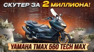 Скутер за 2 миллиона! Yamaha TMAX 560 Tech Max 2023. MotoChoice.