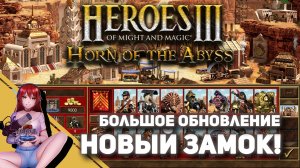 ?️ HEROES OF MIGHT AND MAGIC III. Новый замок в HotA! Чекаем обнову!