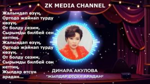 БААРЫ ИЗДЕП УККАН ЫР: Динара Акулова "Жылдар отсун арадан" ТЕКСТ