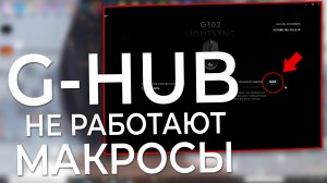 G-HUB для Logitech. Макрос не работает, не загружается.