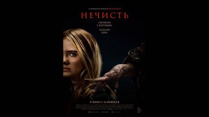 Нечисть Русский трейлер