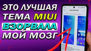 Самая умная тема MIUI для XIAOMI. После нее уже точно не поставлю никогда другую