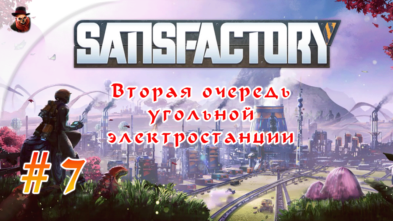 Satisfactory #7 ► Вторая очередь угольной электростанции