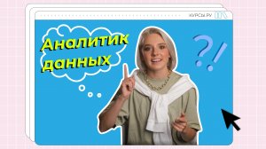 Аналитик данных — чем занимается, сколько зарабатывает и как им стать? | Обзор профессии от Курсы.ру