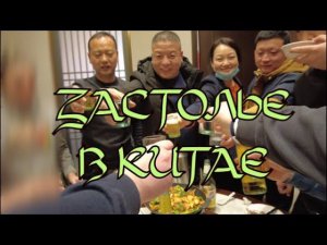 Бухаем-отдыхаем! Застолье с китайцами: чем обычно заканчивается рабочий день переводчика.