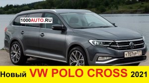 ВЕСТА СВ КРОСС НЕ НУЖНА! НОВЫЙ VOLKSWAGEN POLO CROSS 2021 ПОЛУЧИТ ПОЛНЫЙ ПРИВОД И 0-100 ЗА 8,5 СЕК!