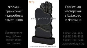 Формы гранитных надгробных памятников