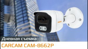 CARCAM CAM-8662P Пример дневной съемки