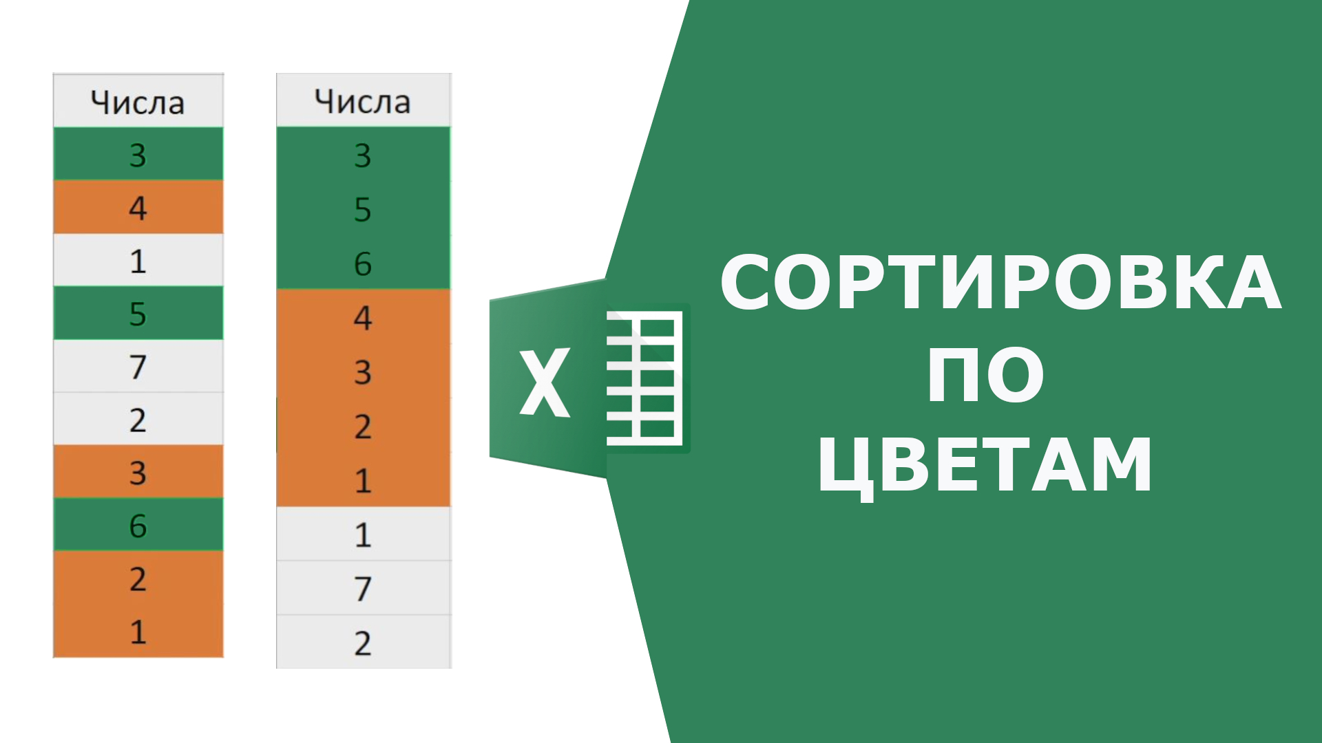 Сортировка по цветам в Excel