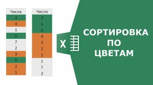 Сортировка по цветам в Excel