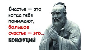 Конфуций мудрые цитаты о жизни: Конфуций афоризмы про счастье и любовь