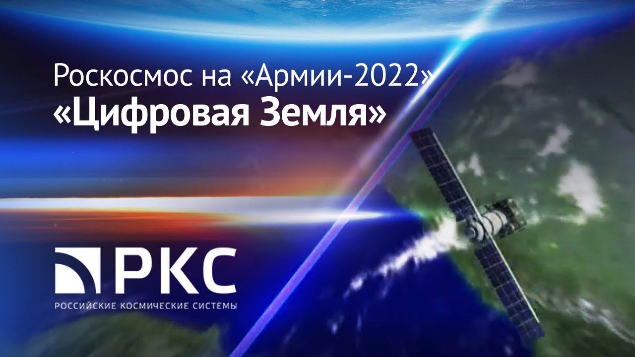 Роскосмос на «Армии-2022»_ «Цифровая Земля»