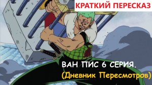 ВАН ПИС 6 СЕРИЯ.ЗНАКОМСТВО С СОБАЧКОЙ.КРАТКИЙ ПЕРЕСКАЗ.