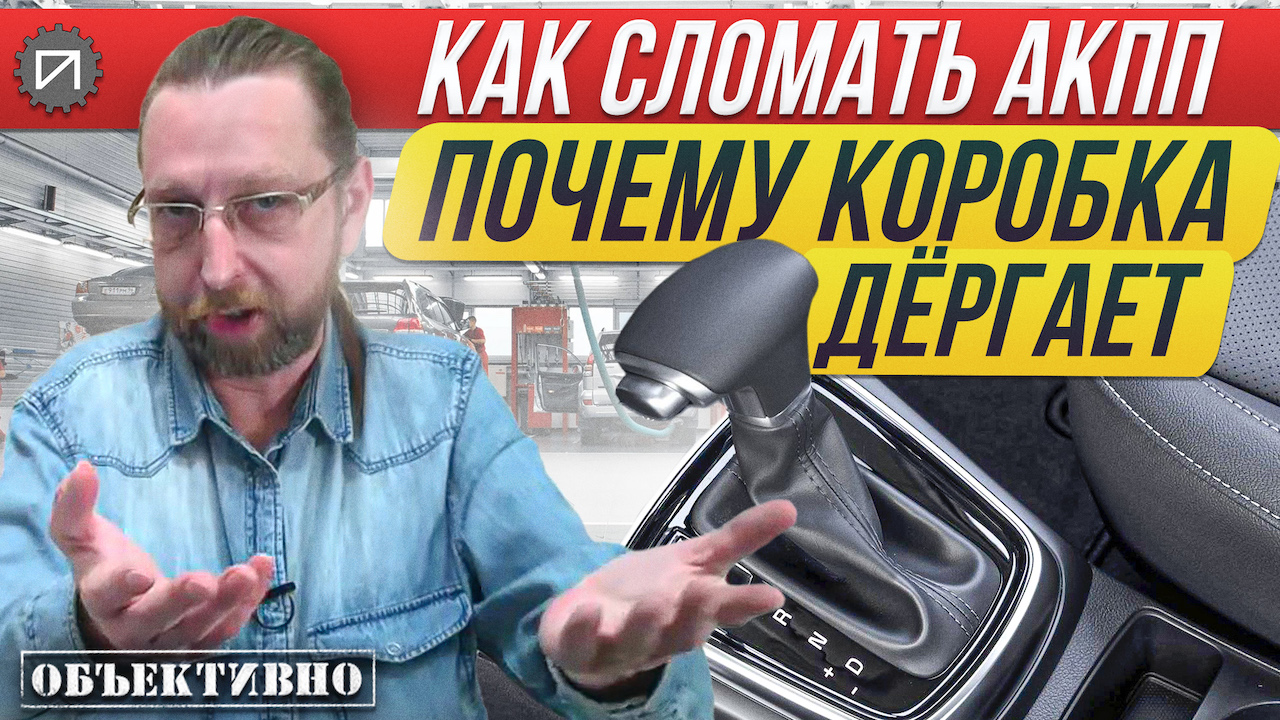 Самая частая причина пинков АКПП. Как сломать АКПП