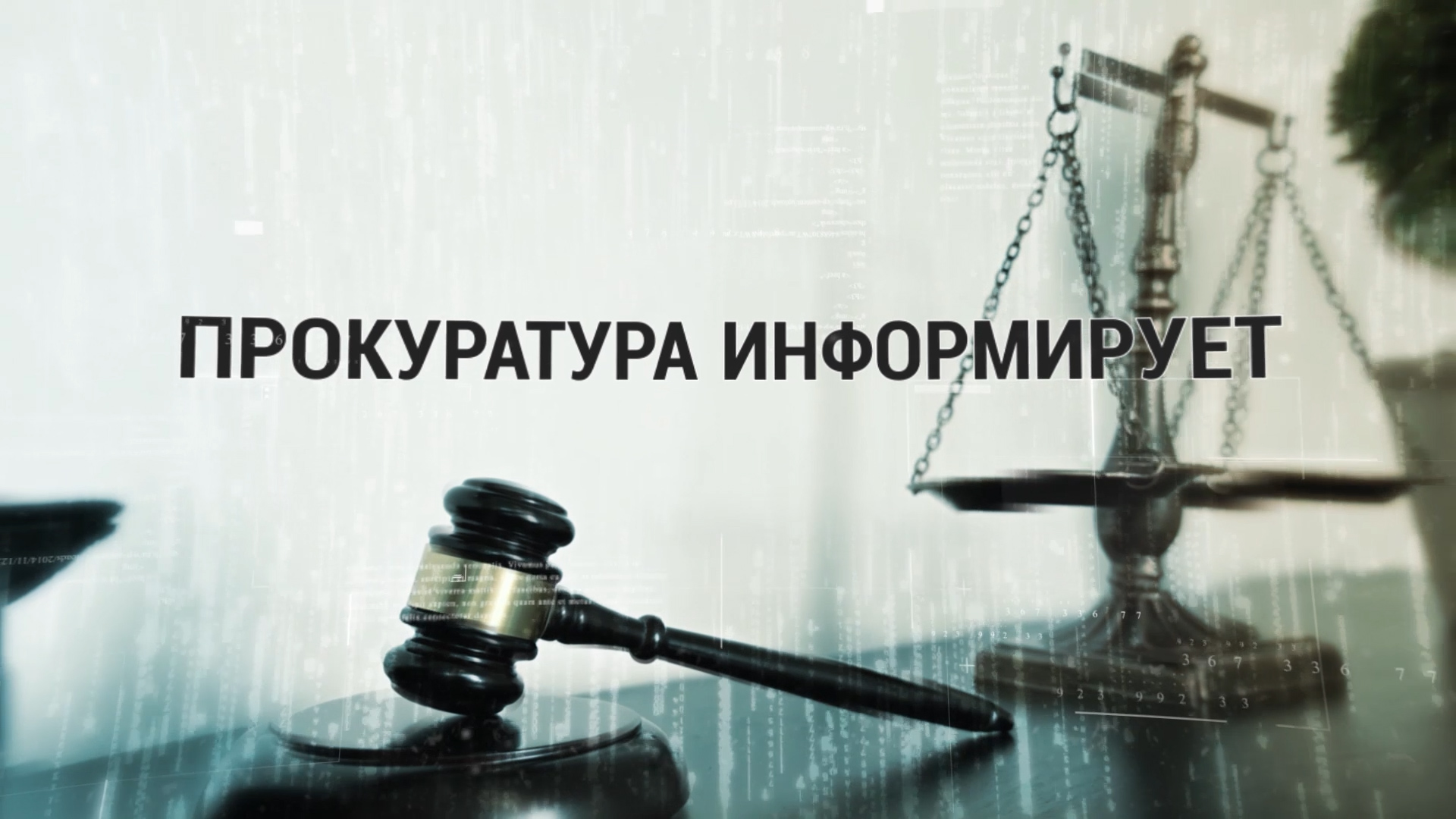 Прокуратура информирует картинки
