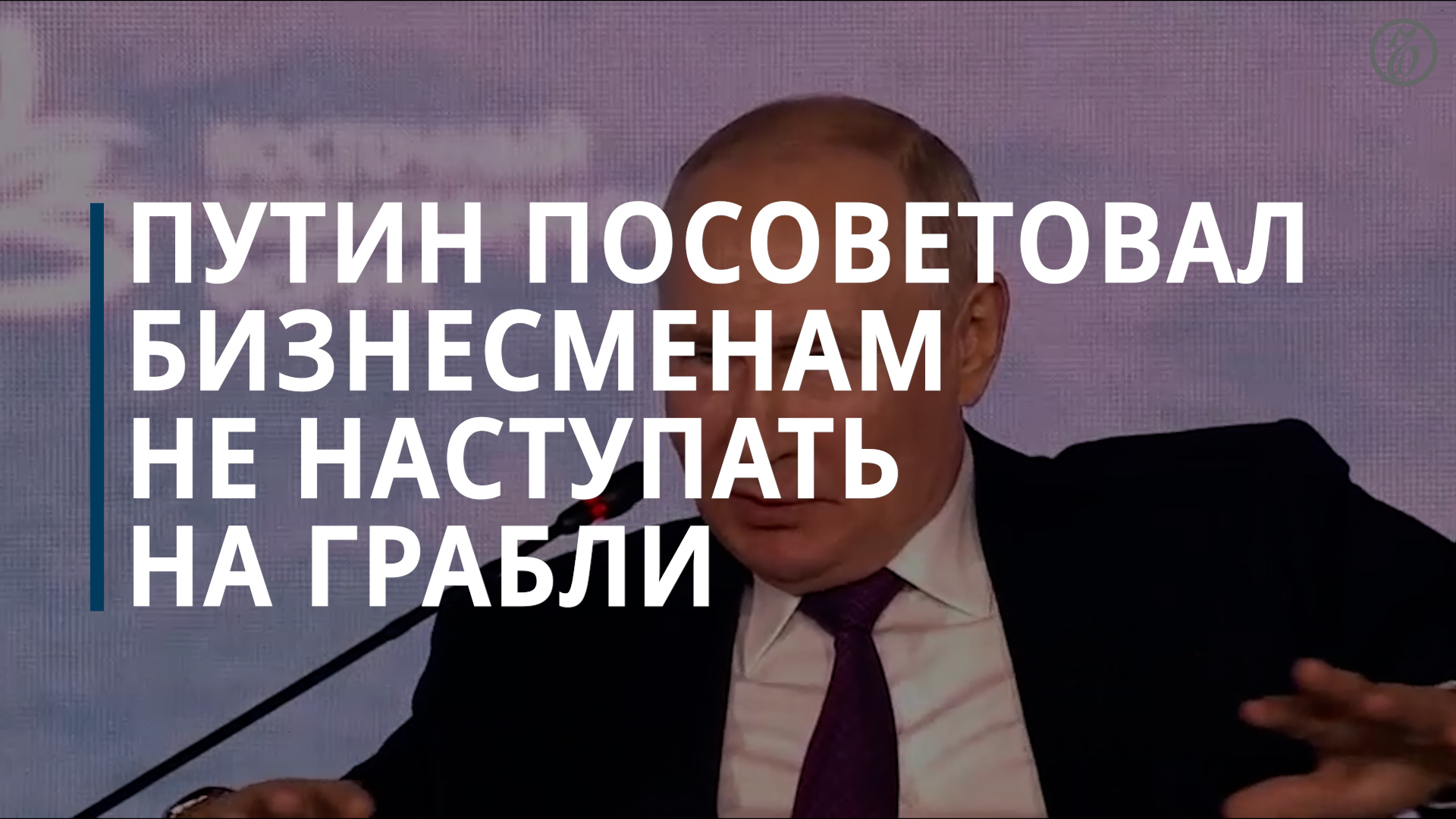 Путин посоветовал бизнесменам не наступать на грабли и вкладывать капиталы в РФ — Коммерсантъ