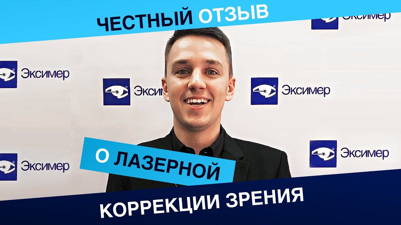Лазерная коррекция зрения. Отзыв пациента клиники "Эксимер"