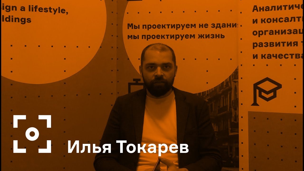 Как презентовать городской проект. Советы экспертов. Илья Токарев