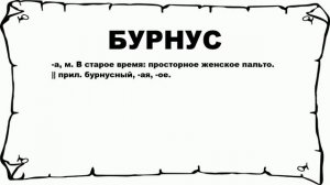 БУРНУС - что это такое? значение и описание
