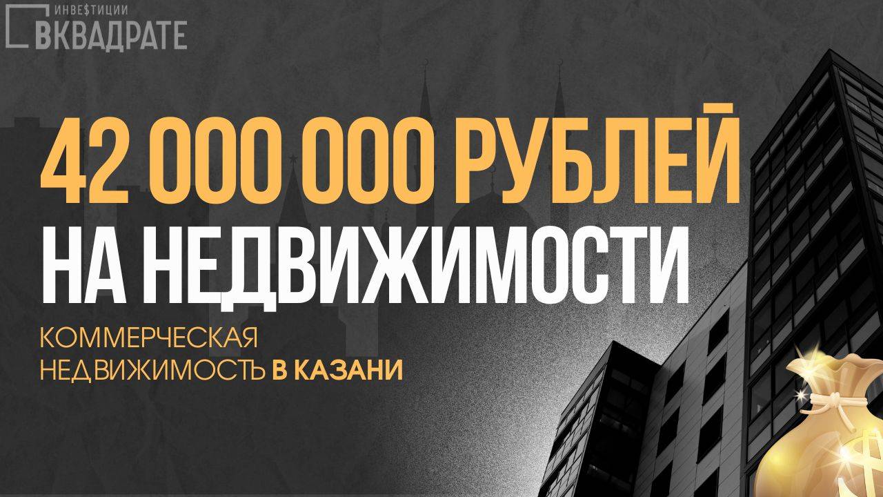 Как продать коммерческую недвижимость с арендаторами. КЕЙСЫ