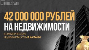 Как продать коммерческую недвижимость с арендаторами. КЕЙСЫ