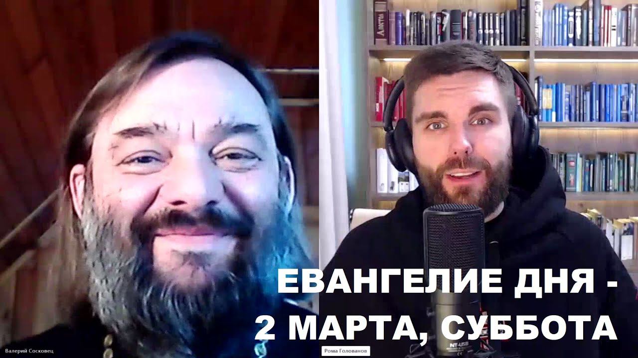 Евангелия дня - 2 марта, суббота (РАЗБОР). Священник Валерий Сосковец и Роман Голованов (ТВ "Спас").