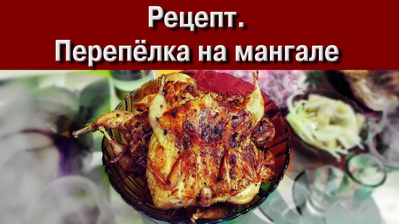 Рецепт. Перепела на мангале