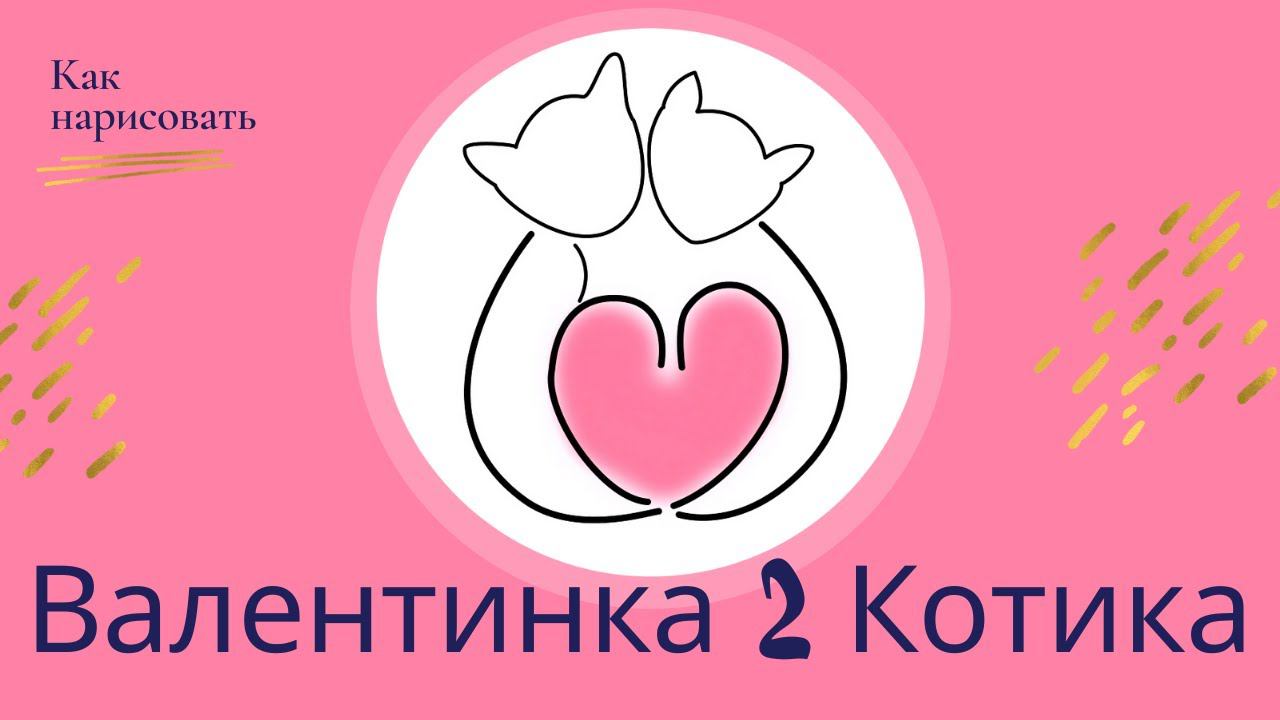 Рисуем валентинку - 2 котика с сердцем смотреть онлайн