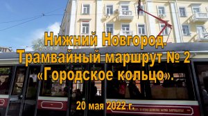 Нижний Новгород. Трамвайный маршрут № 2 «Городское кольцо». 20.05.2022