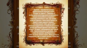 Авторская сказка "Сказка про Мудрого Дракона и Ученую Принцессу"