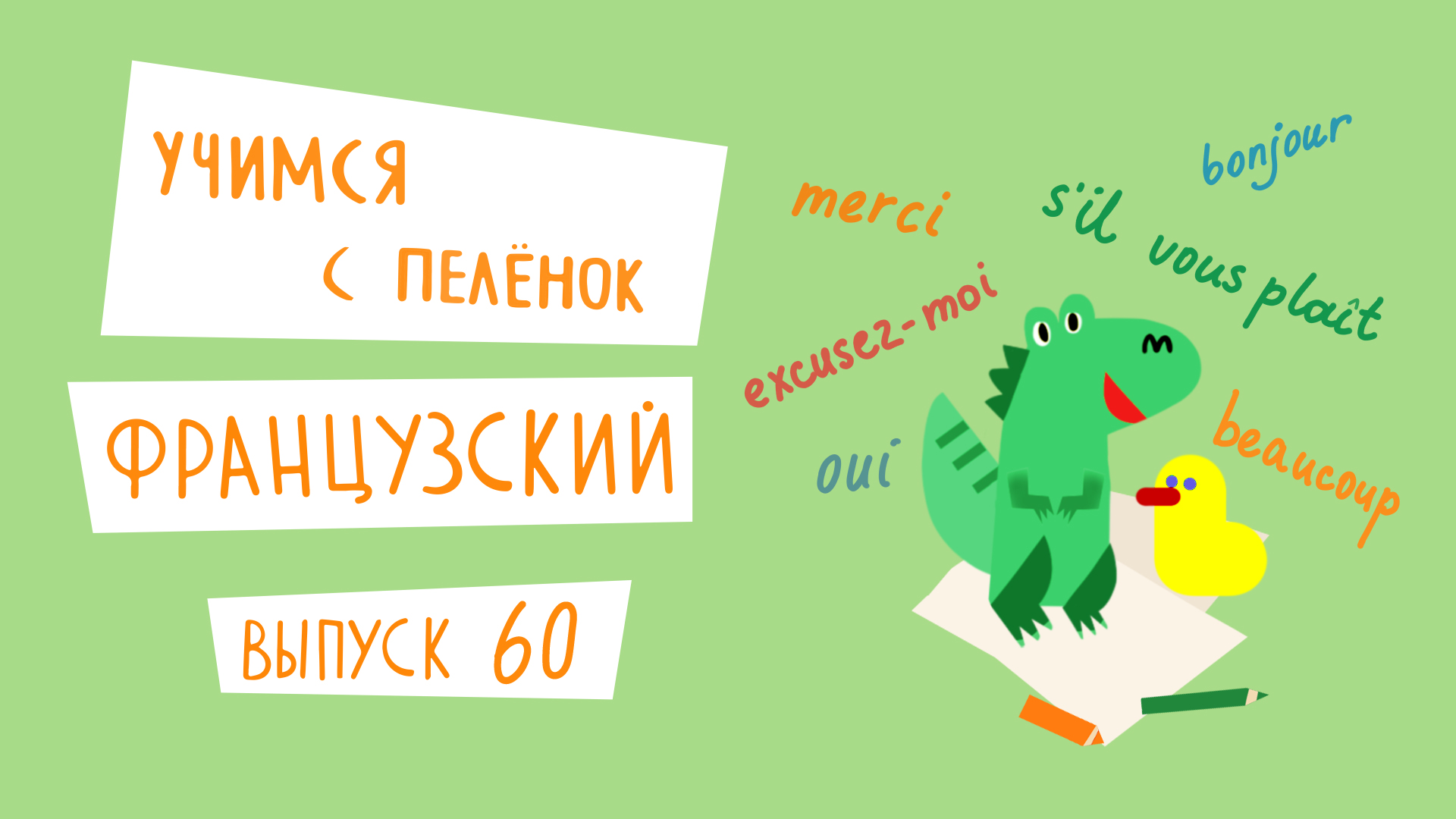 Учимся с пеленок | Французский язык для детей | Выпуск 60