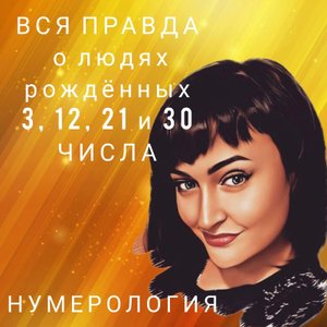ВСЯ ПРАВДА о людях рожденных 3, 12, 21 и 30 числа / ОБУЧАЮЩАЯ НУМЕРОЛОГИЯ #tarot#gadanie#numerologia