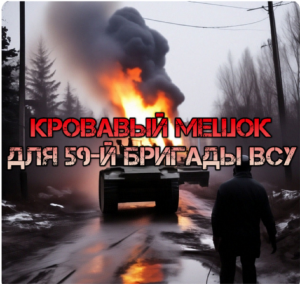 Украинский фронт - кровавый мешок для 59-й бригады ВСУ. ФАБ и РСЗО комплексное уничтожение. 22.04.24