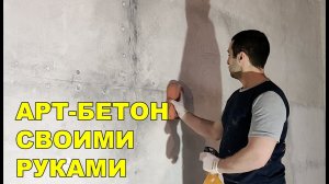 АРТ БЕТОН СВОИМИ РУКАМИ | ДЕКОРАТИВНЫЙ БЕТОН | ДЕКОРАТИВНАЯ ШТУКАТУРКА