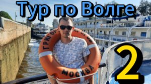 Желанный тур по Волге т/х Григорий Пирогов часть2: Углич-Мышкин